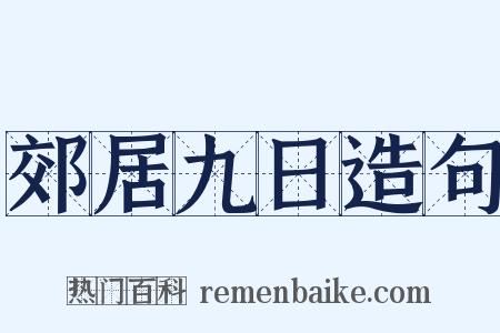 郊居九日造句是什么意思的图片